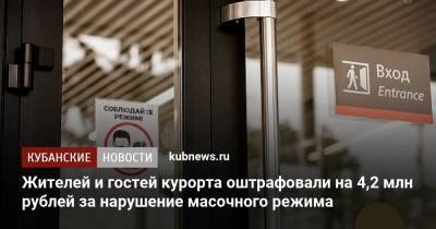 Жителей и гостей курорта оштрафовали на 4,2 млн рублей за нарушение масочного режима