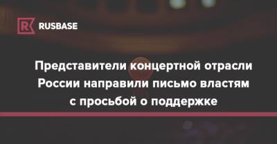 Представители концертной отрасли России направили письмо властям с просьбой о поддержке