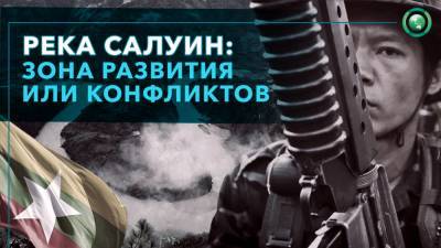 Салуин: как возведение ГЭС может обострить межэтнические конфликты в Мьянме