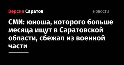 СМИ: юноша, которого больше месяца ищут в Саратовской области, сбежал из военной части