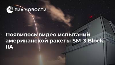 Появилось видео испытаний американской ракеты SM-3 Block IIA