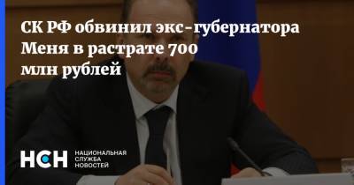 СК РФ обвинил экс-губернатора Меня в растрате 700 млн рублей