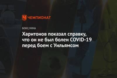 Харитонов показал справку, что он не был болен COVID-19 перед боем с Уильямсом