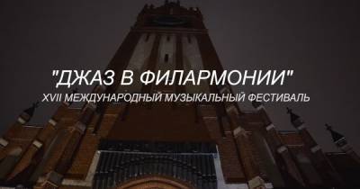 Семнадцатое мгновение осени в стиле джаз: в Калининграде завершился международный джазовый фестиваль (видео)