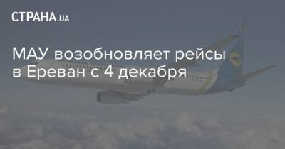 МАУ возобновляет рейсы в Ереван с 4 декабря