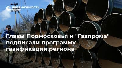 Главы Подмосковья и "Газпрома" подписали программу газификации региона