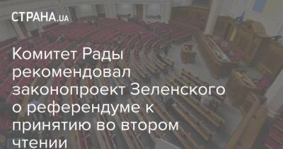Комитет Рады рекомендовал законопроект Зеленского о референдуме к принятию во втором чтении