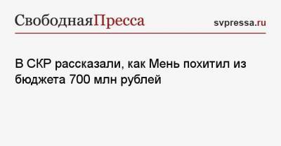 В СКР рассказали, как Мень похитил из бюджета 700 млн рублей