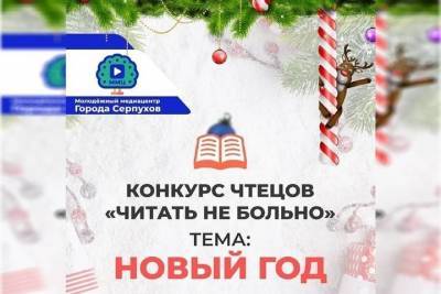 Новогодний конкурс чтецов пройдет в Серпухове