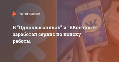 В "Одноклассниках" и "ВКонтакте" заработал сервис по поиску работы