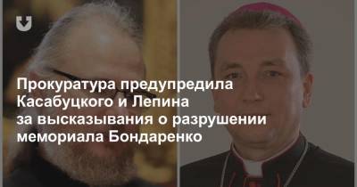 Прокуратура предупредила Касабуцкого и Лепина за высказывания о разрушении мемориала Бондаренко