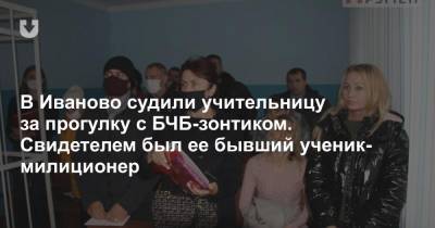 В Иваново судили учительницу за прогулку с БЧБ-зонтиком. Свидетелем был ее бывший ученик-милиционер