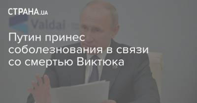Путин принес соболезнования в связи со смертью Виктюка