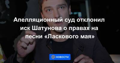 Апелляционный суд отклонил иск Шатунова о правах на песни «Ласкового мая»