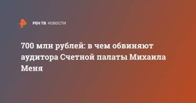 700 млн рублей: в чем обвиняют аудитора Счетной палаты Михаила Меня