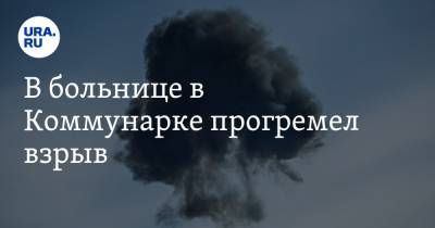 В больнице в Коммунарке прогремел взрыв. Видео