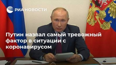 Путин назвал самый тревожный фактор в ситуации с коронавирусом