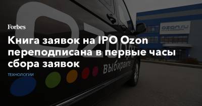 Книга заявок на IPO Ozon переподписана в первые часы сбора заявок