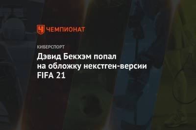 Дэвид Бекхэм попал на обложку некстген-версии FIFA 21