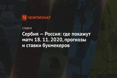 Сербия — Россия: где покажут матч 18.11.2020, прогнозы и ставки букмекеров