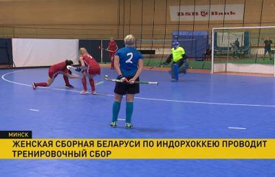 Женская сборная Беларуси по индорхоккею проводит тренировочный сбор