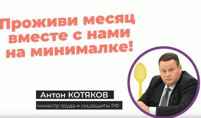 Металлурги потроллили министра Котякова: «А вы сами жили на этот щедрый МРОТ?»