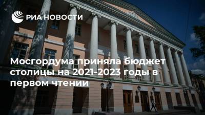 Мосгордума приняла бюджет столицы на 2021-2023 годы в первом чтении