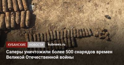 Саперы уничтожили более 500 снарядов времен Великой Отечественной войны
