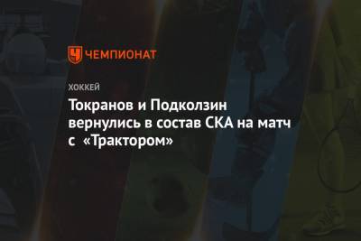 Токранов и Подколзин вернулись в состав СКА на матч с «Трактором»
