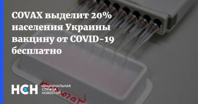 COVAX выделит 20% населения Украины вакцину от COVID-19 бесплатно