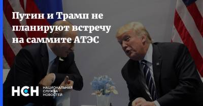 Путин и Трамп не планируют встречу на саммите АТЭС