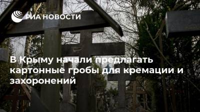 В Крыму начали предлагать картонные гробы для кремации и захоронений