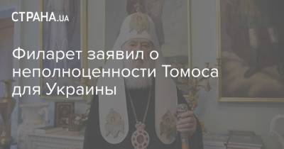 Филарет заявил о неполноценности Томоса для Украины