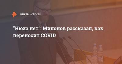 "Нюха нет": Милонов рассказал, как переносит COVID
