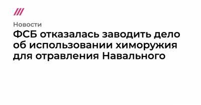 ФСБ отказалась заводить дело об использовании химоружия для отравления Навального