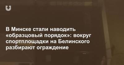 В Минске стали наводить «образцовый порядок»: вокруг спортплощадки на Белинского разбирают ограждение