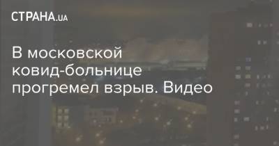 В московском госпитале для больных Covid-19 разорвало трубу с кислородом, есть пострадавший