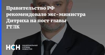 Правительство РФ рекомендовало экс-министра Дитриха на пост главы ГТЛК