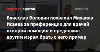 Вячеслав Володин похвалил Михаила Исаева за преференции для врачей «скорой помощи» и предложил другим мэрам брать с него пример