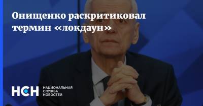 Онищенко раскритиковал термин «локдаун»