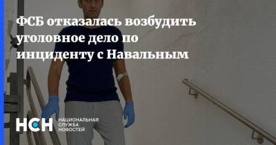 ФСБ отказалась возбудить уголовное дело по инциденту с Навальным