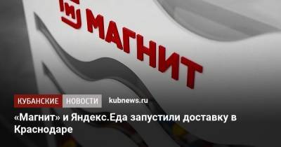 «Магнит» и Яндекс.Еда запустили доставку в Краснодаре