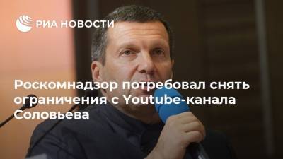 Роскомнадзор потребовал снять ограничения с Youtube-канала Соловьева