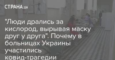 "Люди дрались за кислород, вырывая маску друг у друга". Почему в больницах Украины участились ковид-трагедии