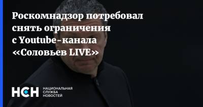 Роскомнадзор потребовал снять ограничения с Youtube-канала «Соловьев LIVE»