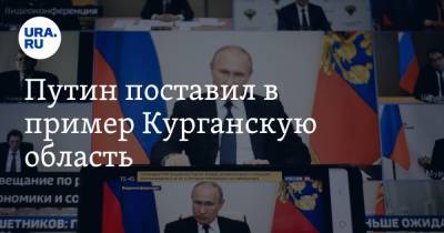 Путин поставил в пример Курганскую область. Там решили одну из проблем борьбы с COVID