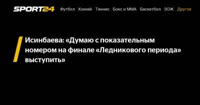 Исинбаева: "Думаю с показательным номером на финале «Ледникового периода» выступить"