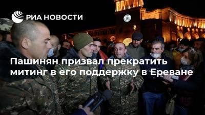 Пашинян призвал прекратить митинг в его поддержку в Ереване