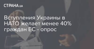 Вступления Украины в НАТО желает менее 40% граждан ЕС - опрос