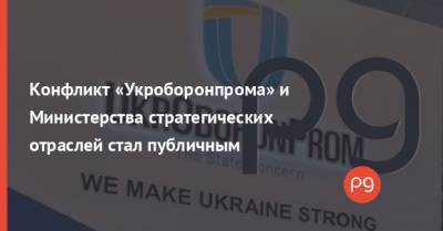 Конфликт «Укроборонпрома» и Министерства стратегических отраслей стал публичным